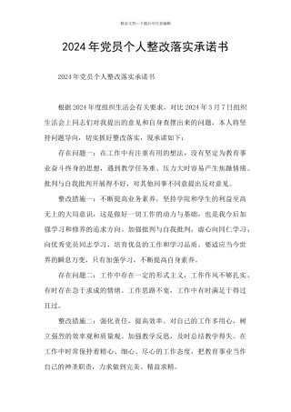 2024年党员个人整改落实承诺书