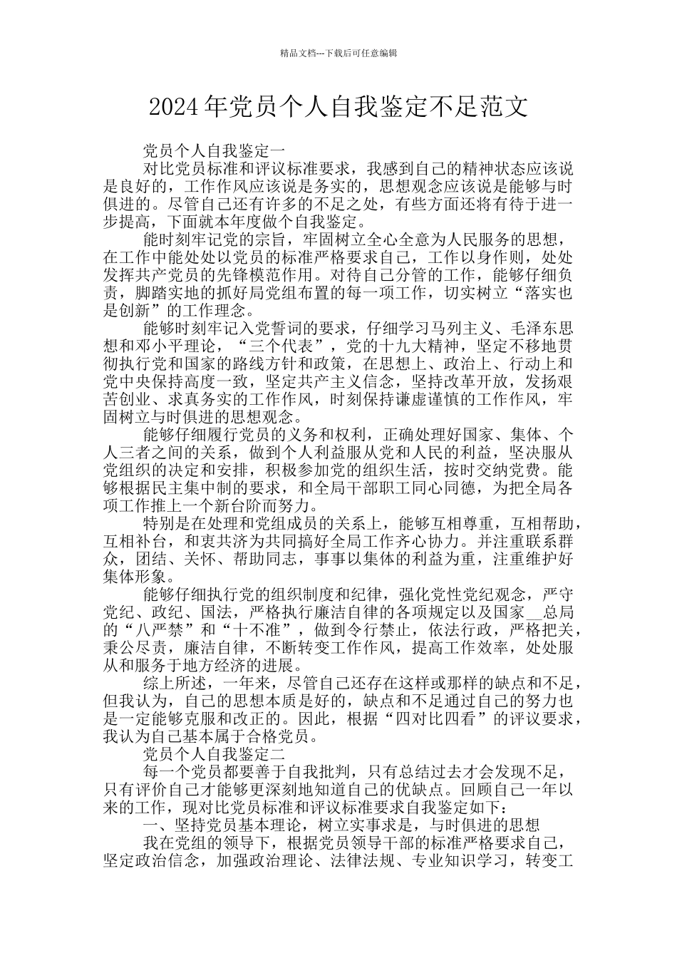 2024年党员个人自我鉴定不足范文_第1页