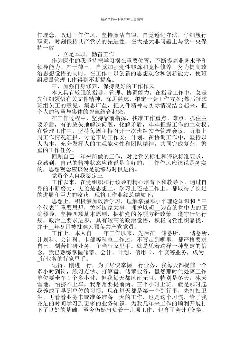 2024年党员个人自我鉴定不足范文_第2页