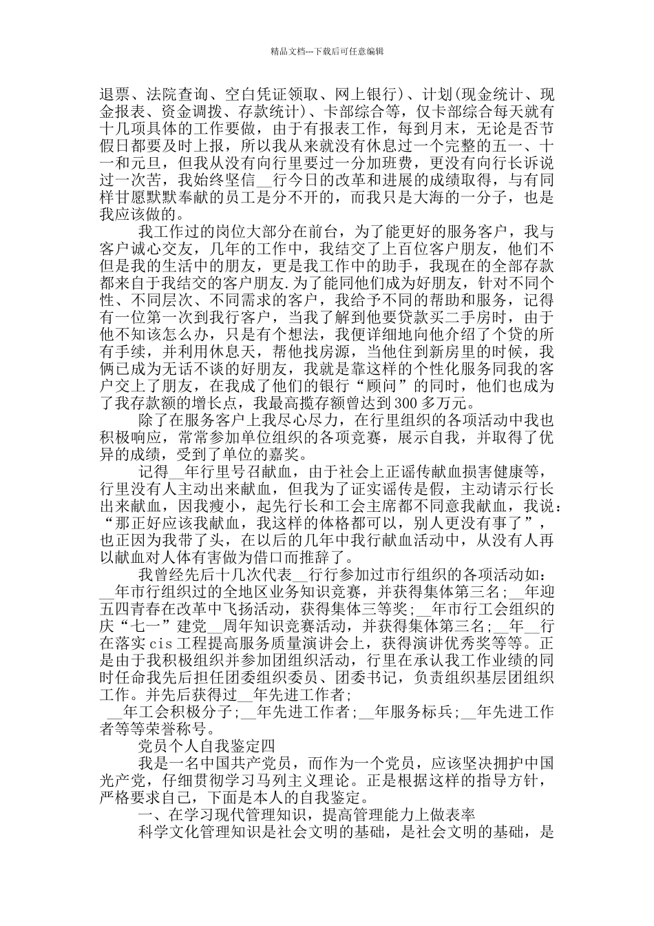 2024年党员个人自我鉴定不足范文_第3页