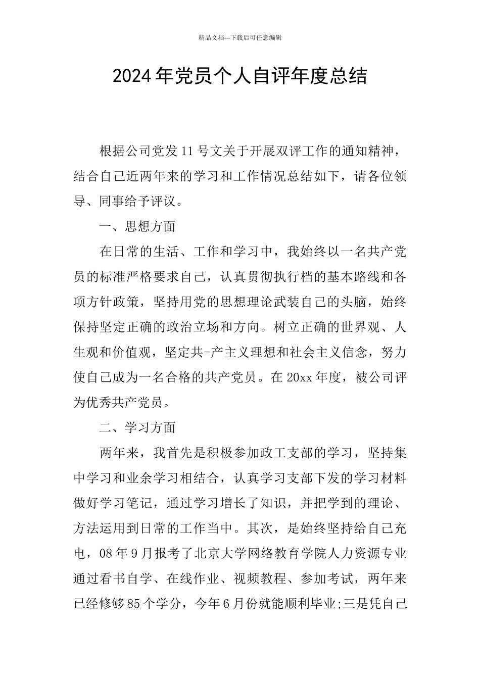 2024年党员个人自评年度总结_第1页