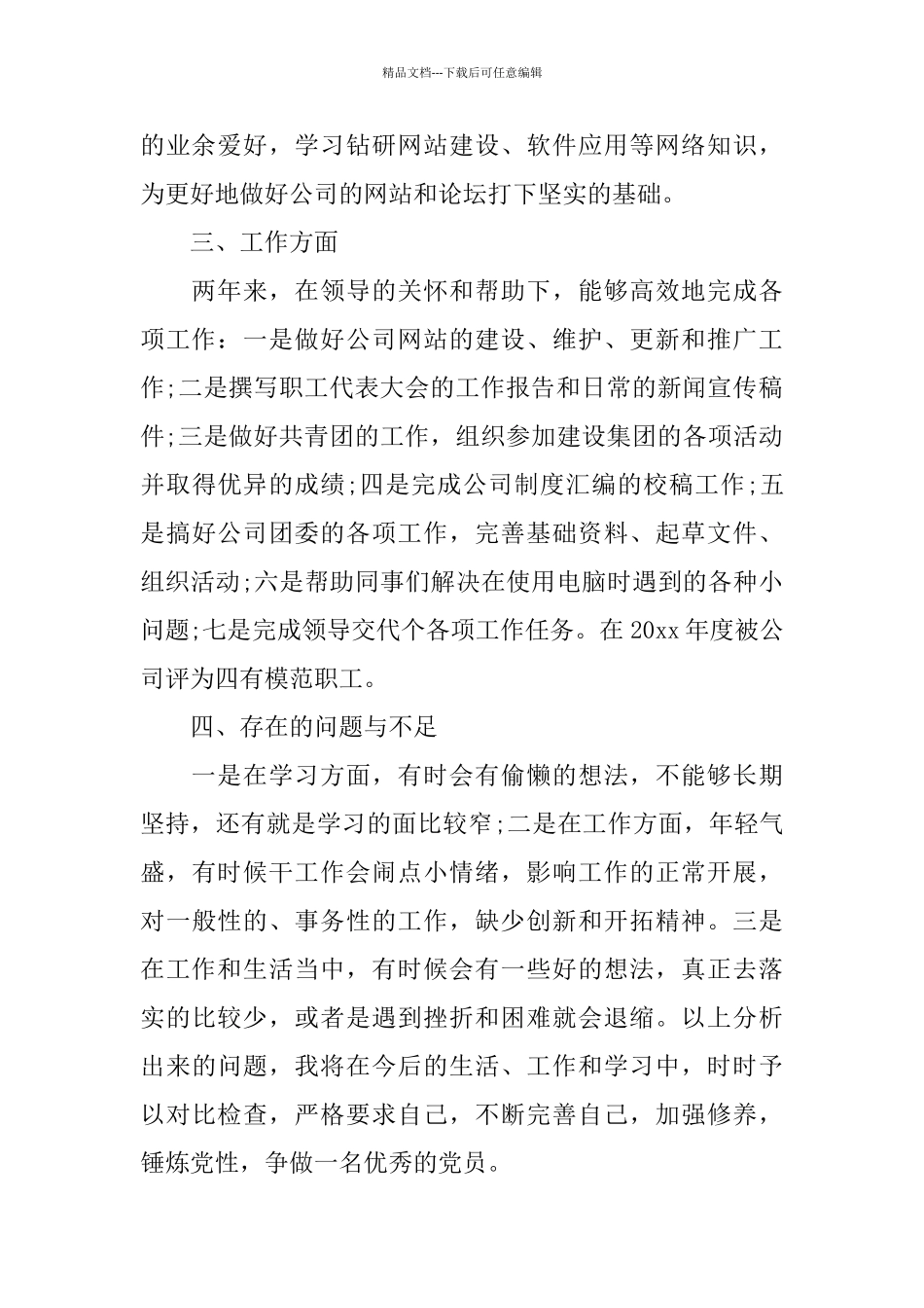 2024年党员个人自评年度总结_第2页