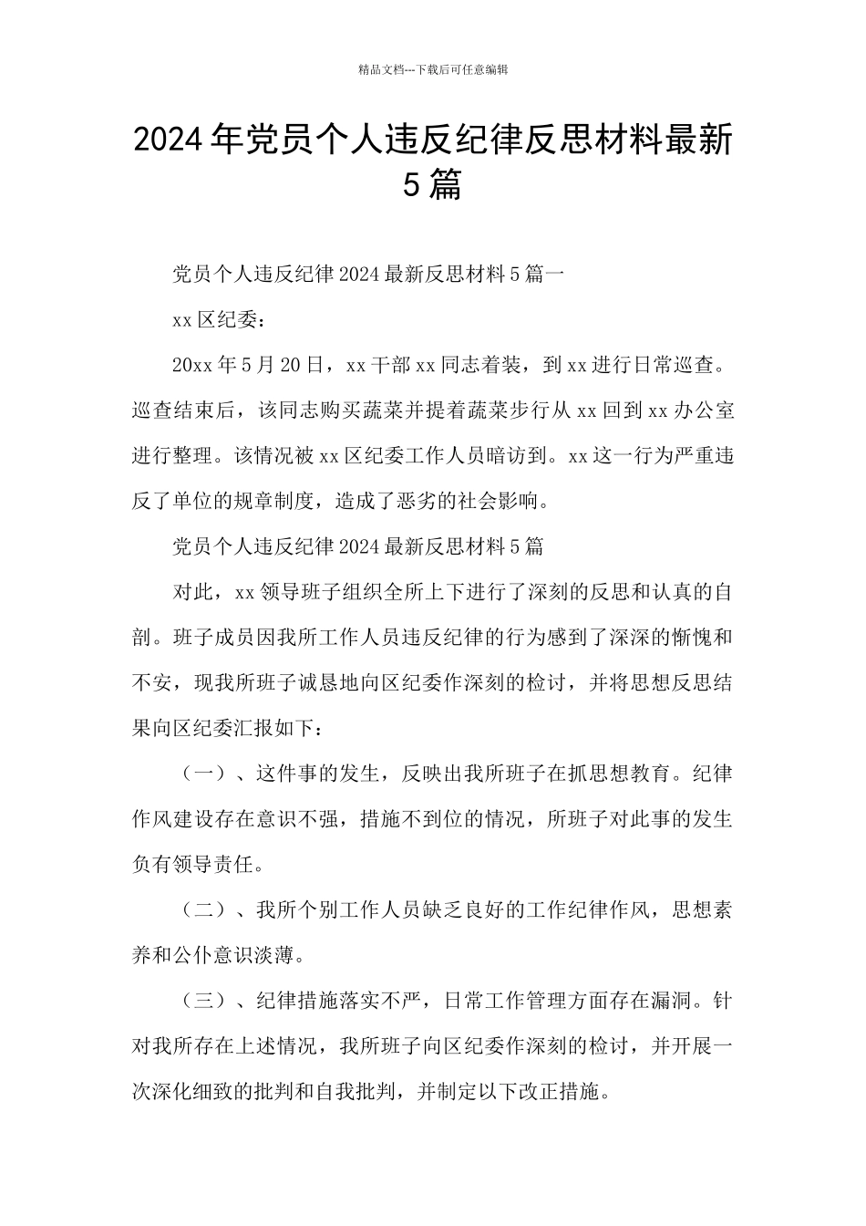 2024年党员个人违反纪律反思材料最新5篇_第1页