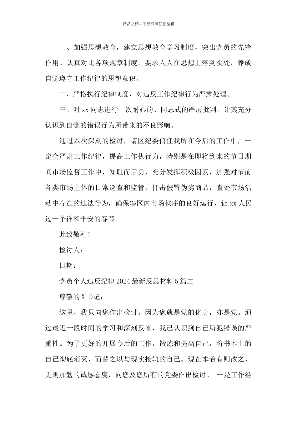 2024年党员个人违反纪律反思材料最新5篇_第2页