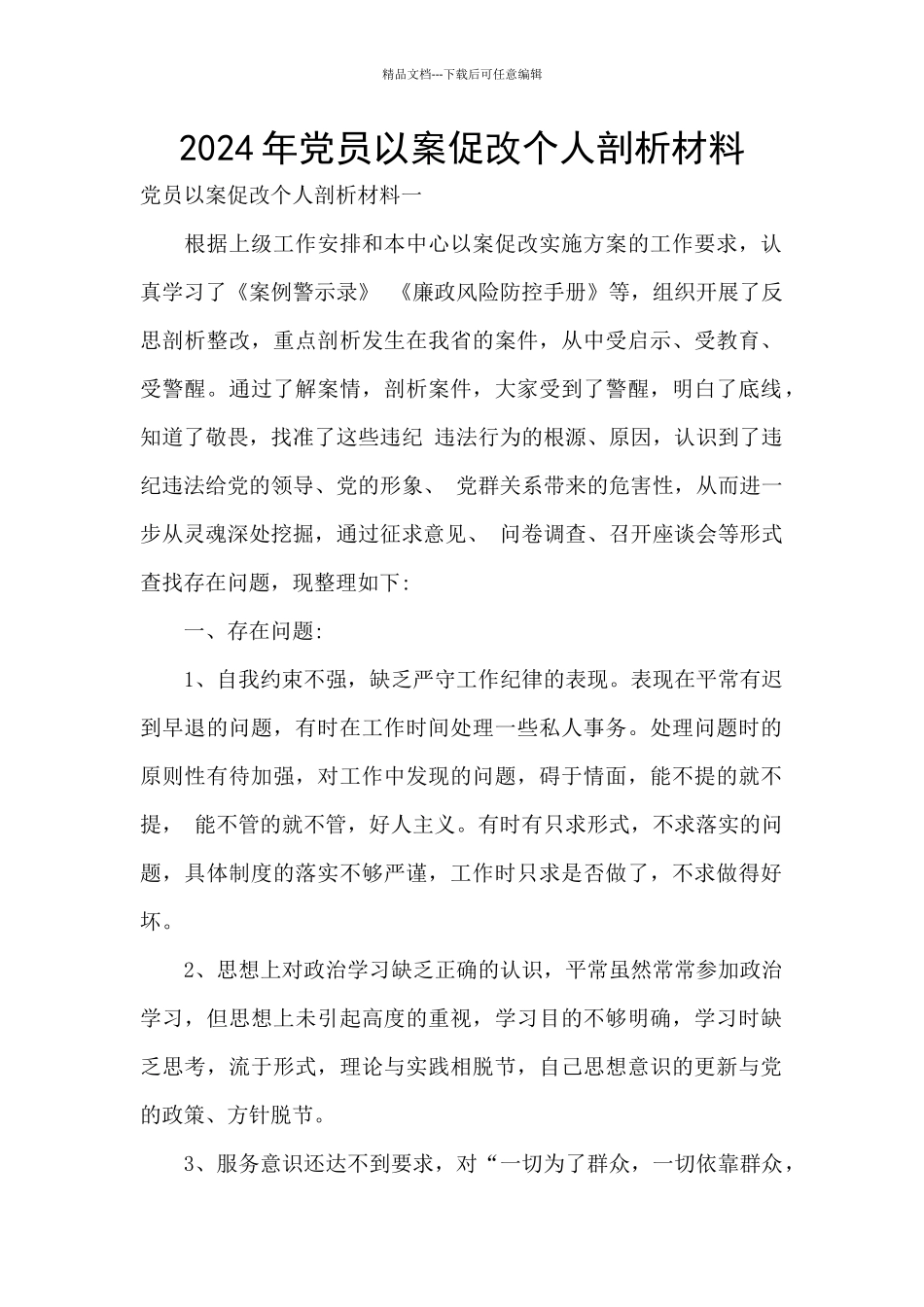 2024年党员以案促改个人剖析材料_第1页