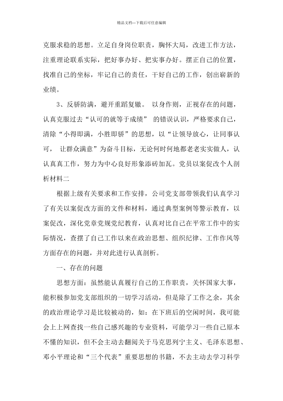 2024年党员以案促改个人剖析材料_第3页