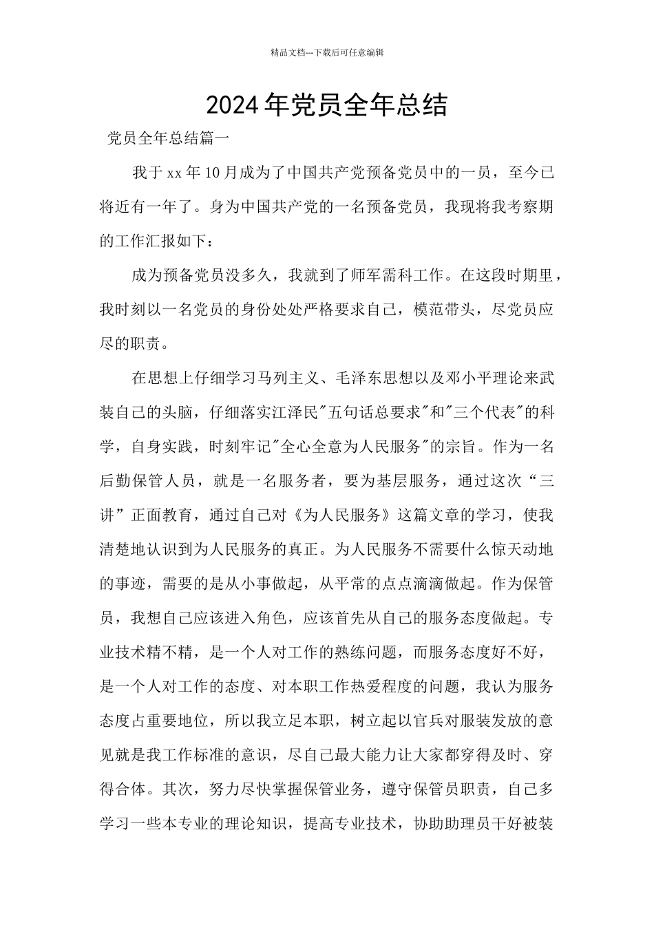 2024年党员全年总结_第1页