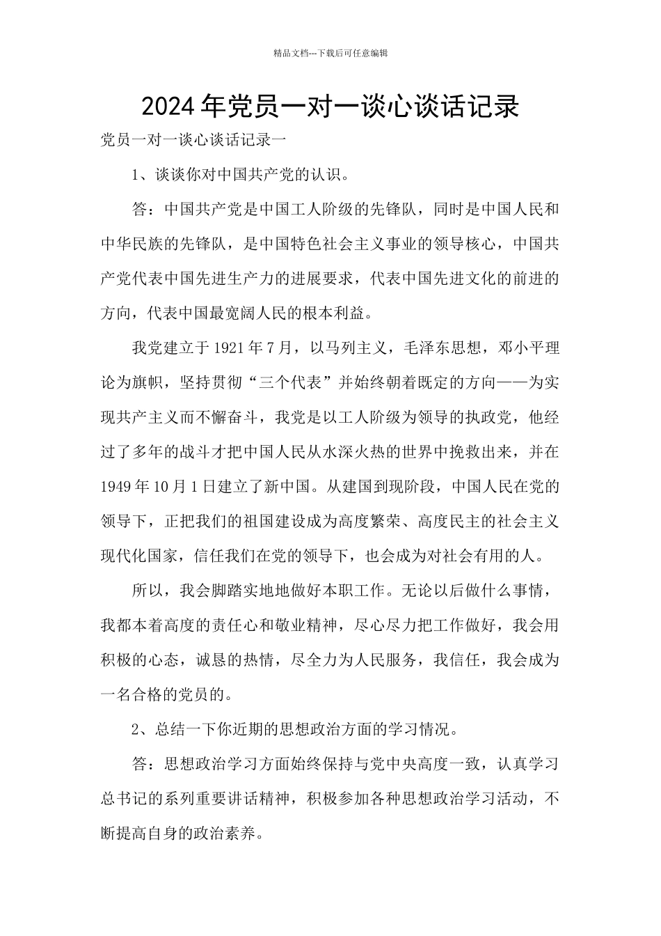 2024年党员一对一谈心谈话记录_第1页