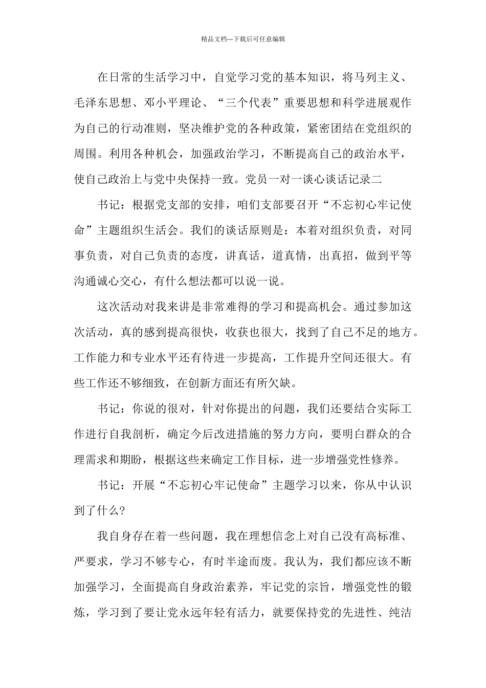 2024年党员一对一谈心谈话记录_第3页