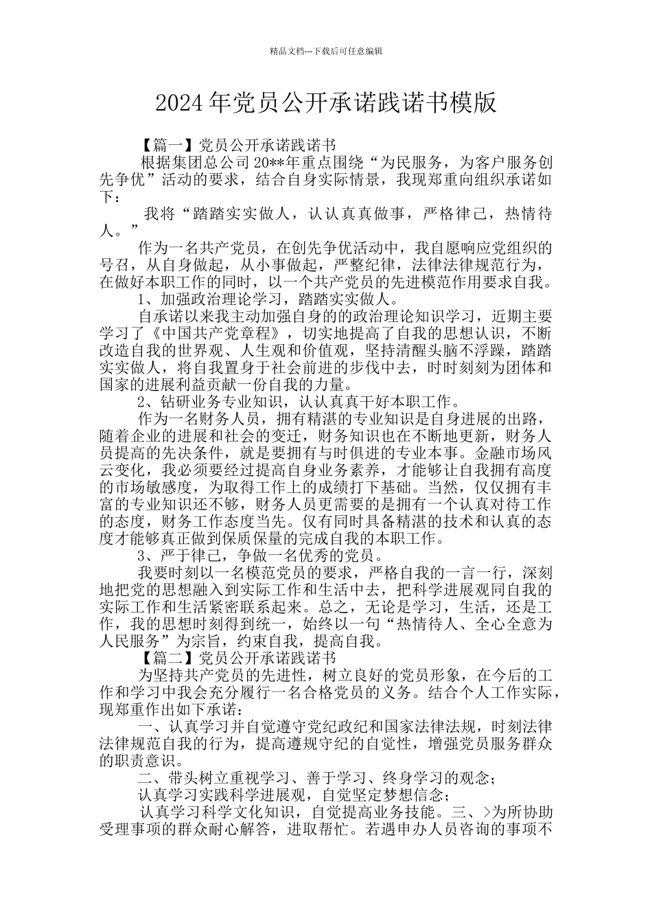 2024年党员公开承诺践诺书模版_第1页