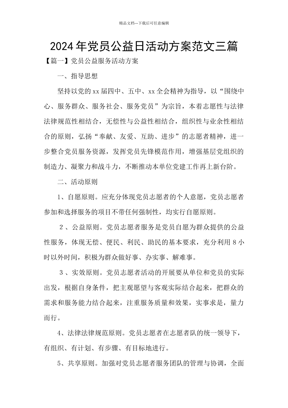 2024年党员公益日活动方案范文三篇_第1页