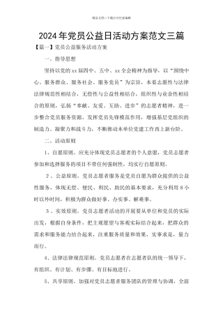 2024年党员公益日活动方案范文三篇