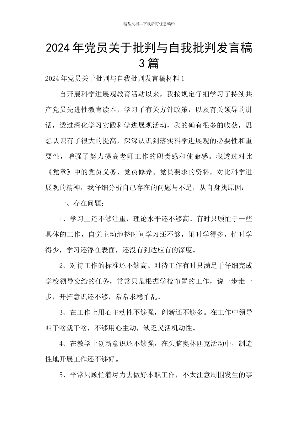 2024年党员关于批评与自我批评发言稿3篇_第1页
