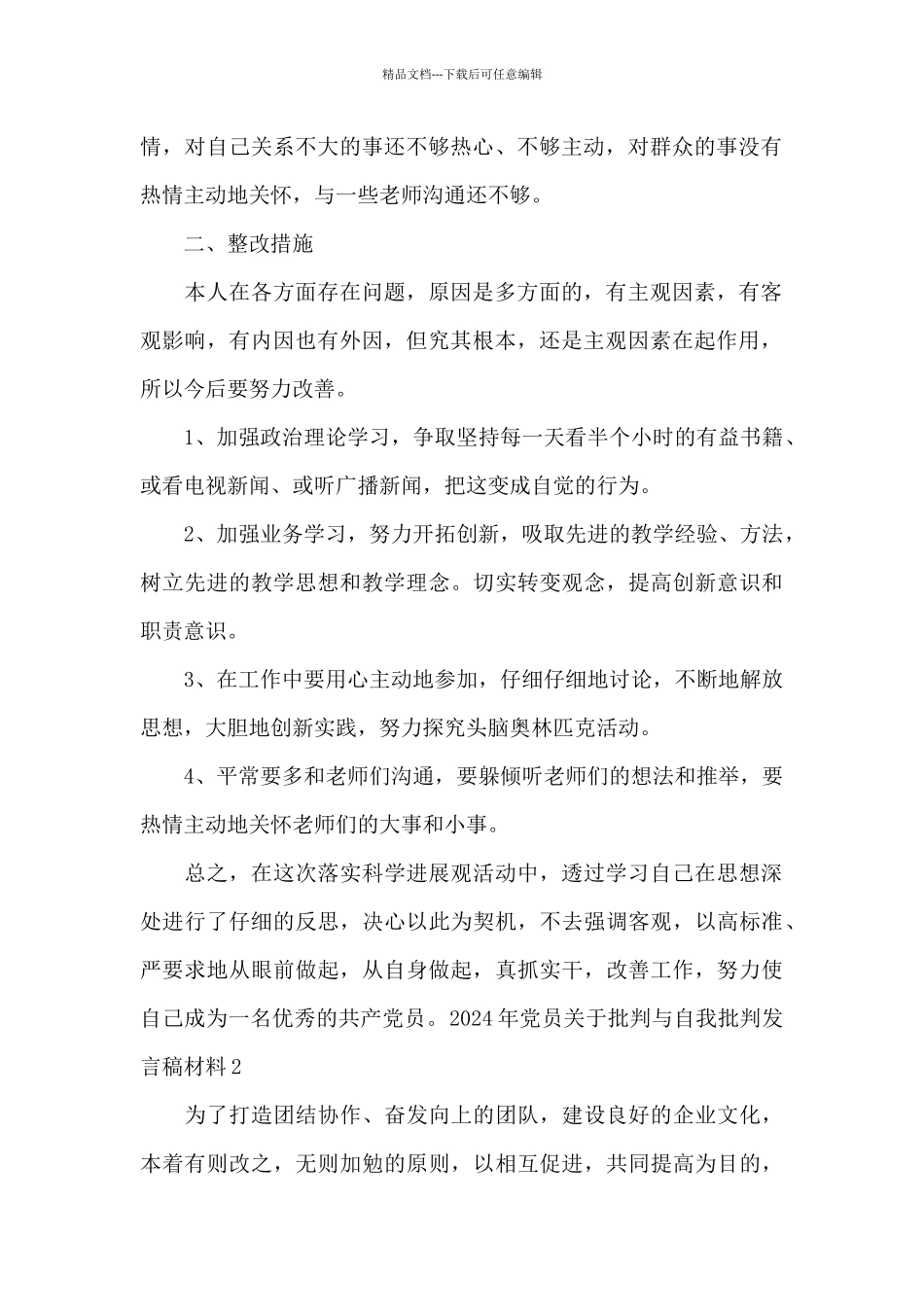 2024年党员关于批评与自我批评发言稿3篇_第2页