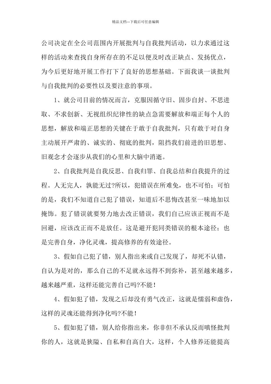 2024年党员关于批评与自我批评发言稿3篇_第3页