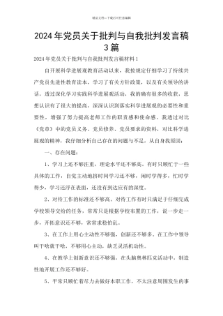 2024年党员关于批评与自我批评发言稿3篇