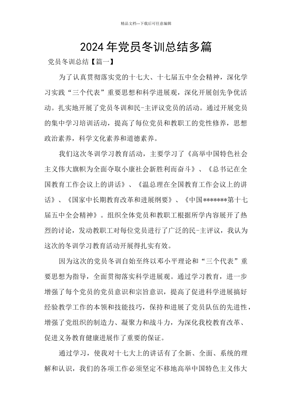 2024年党员冬训总结多篇_第1页