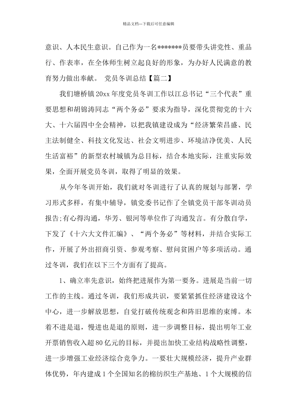 2024年党员冬训总结多篇_第3页