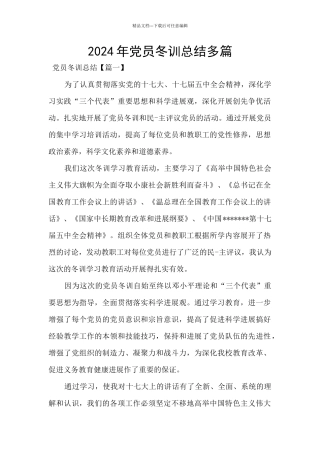 2024年党员冬训总结多篇
