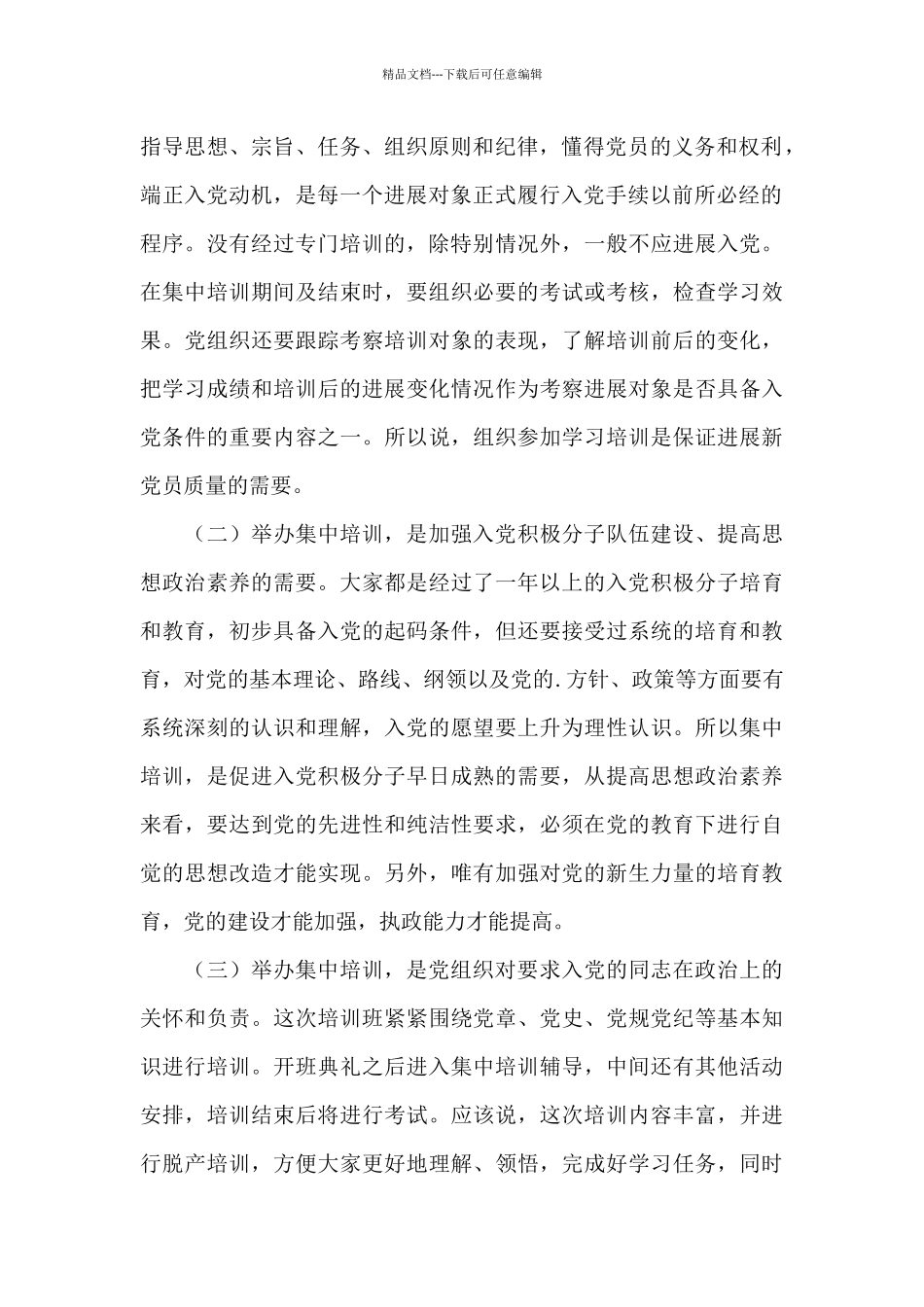 2024年党员发展对象培训班上的讲话范文_第2页