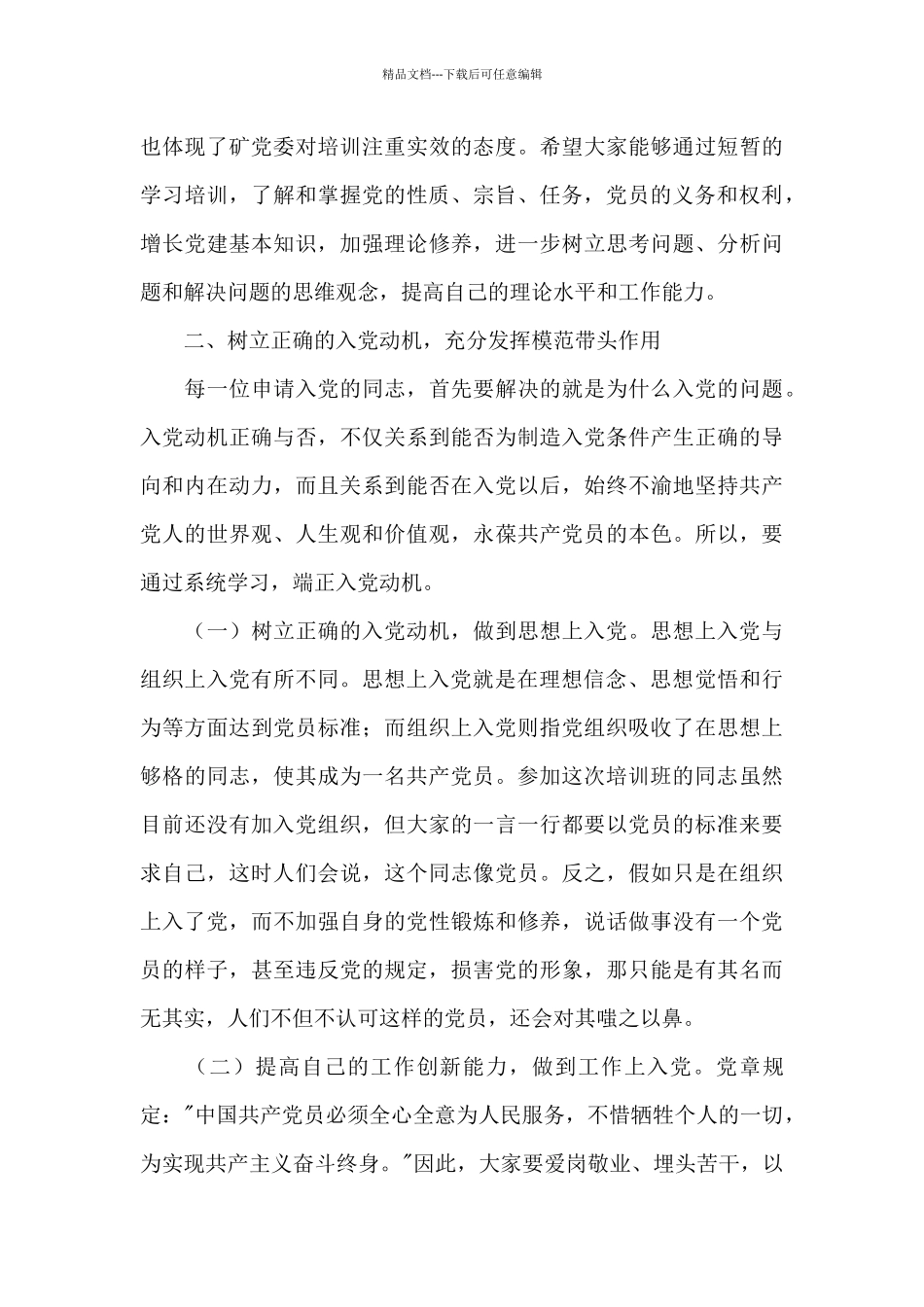 2024年党员发展对象培训班上的讲话范文_第3页