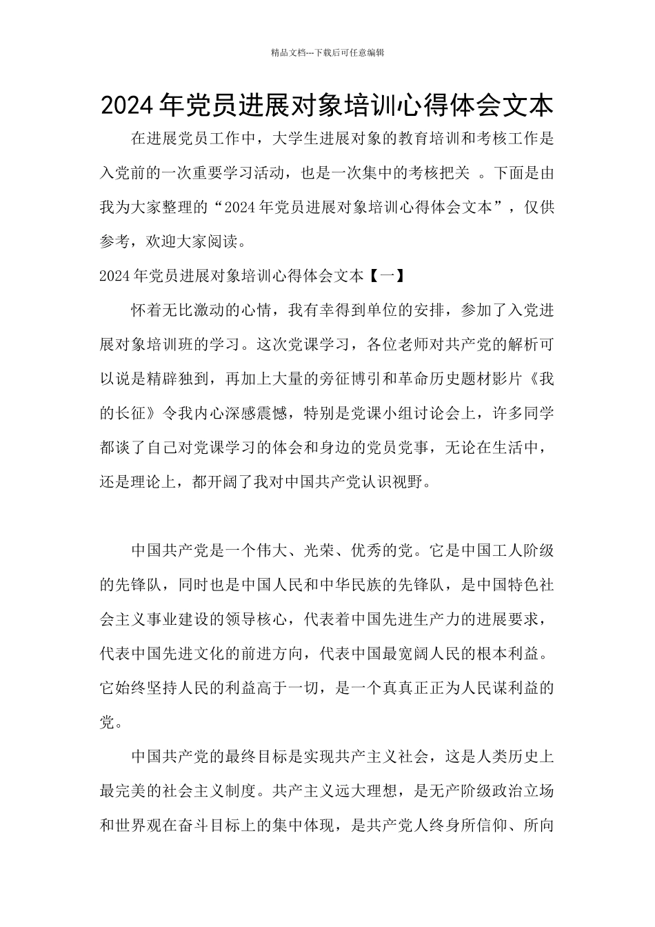 2024年党员发展对象培训心得体会文本_第1页