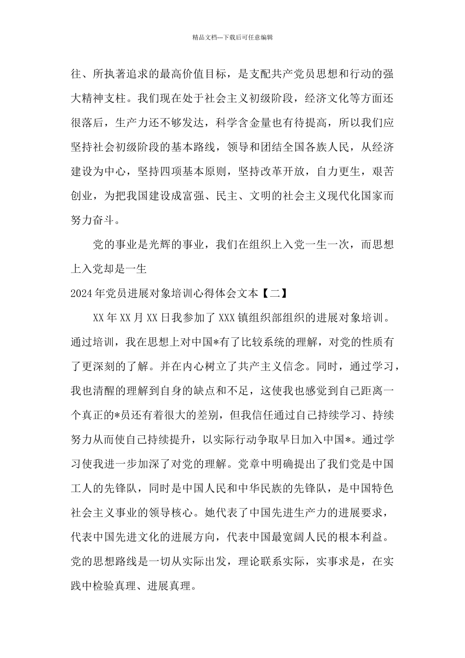 2024年党员发展对象培训心得体会文本_第2页