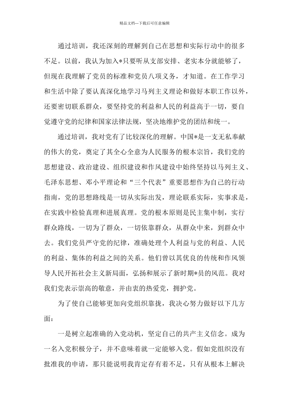 2024年党员发展对象培训心得体会文本_第3页