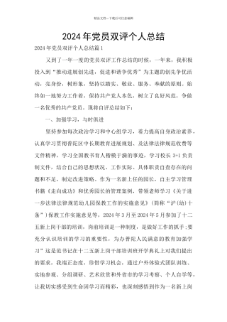 2024年党员双评个人总结
