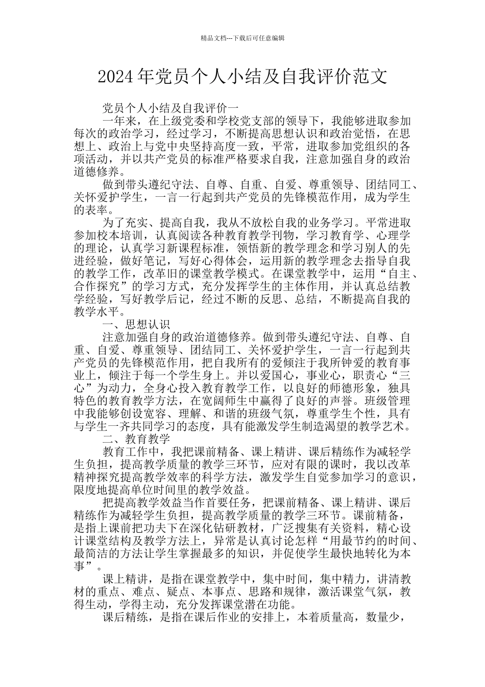 2024年党员个人小结及自我评价范文_第1页