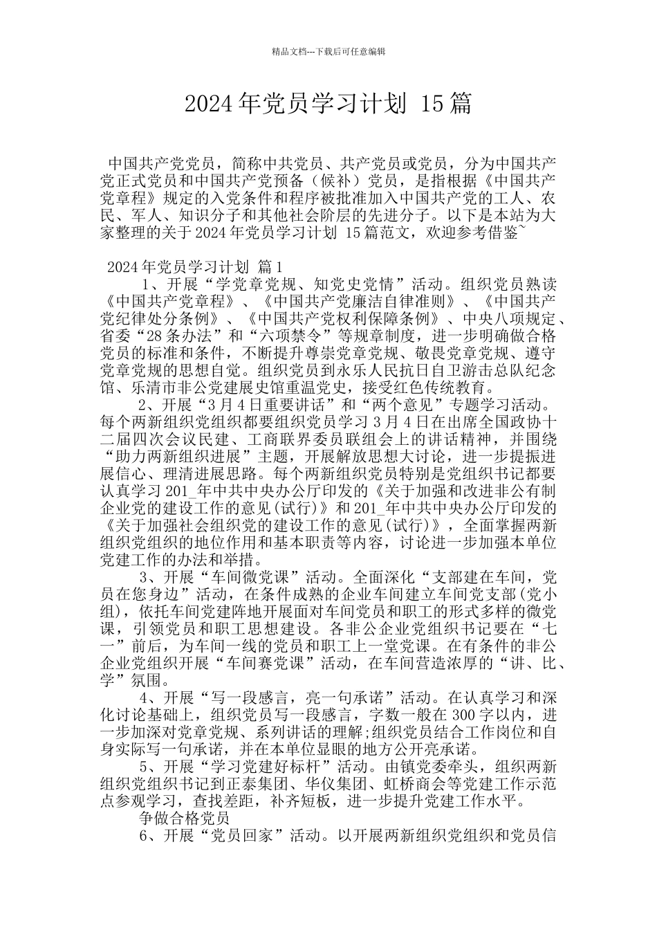 2024年党员学习计划_第1页