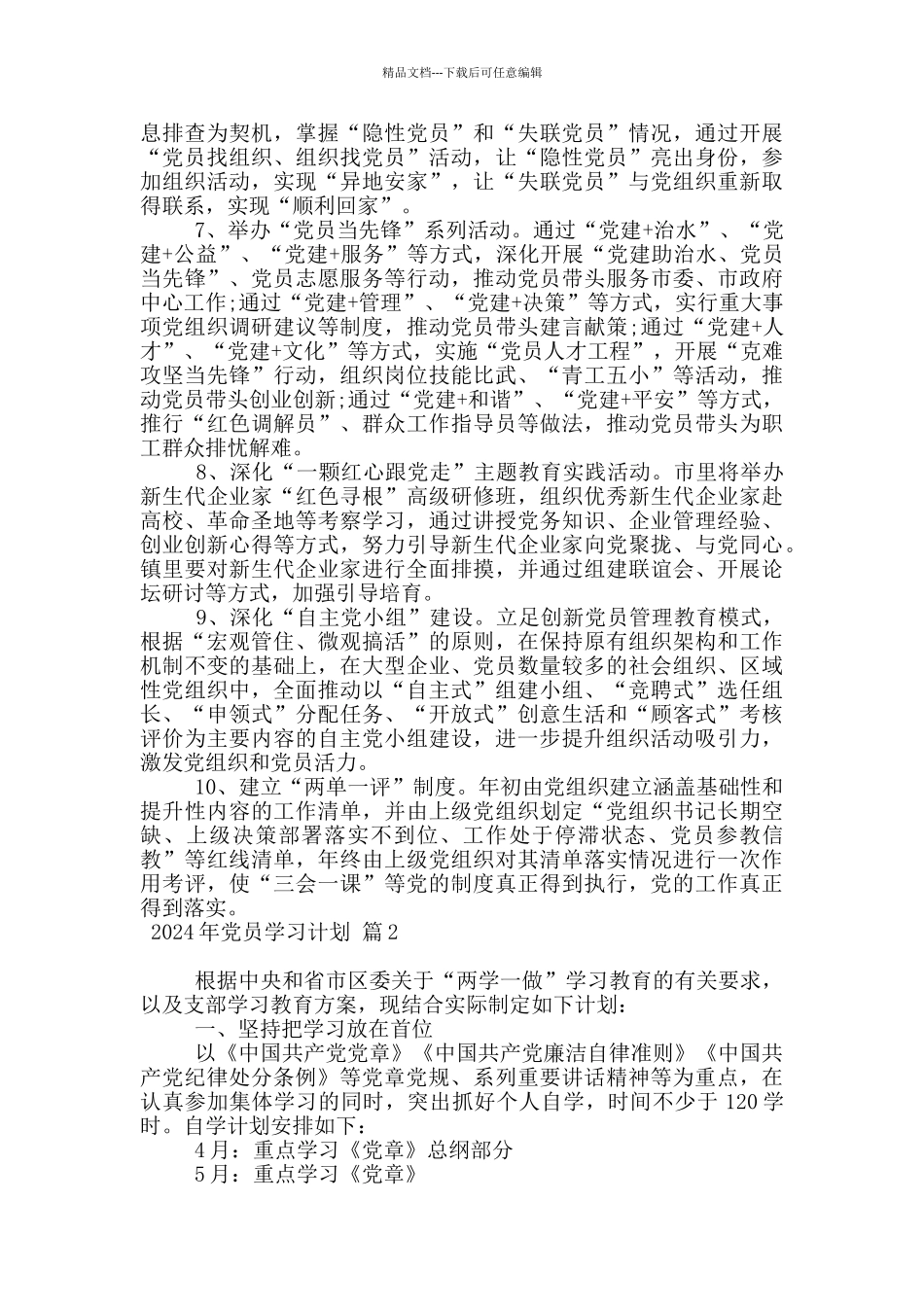 2024年党员学习计划_第2页