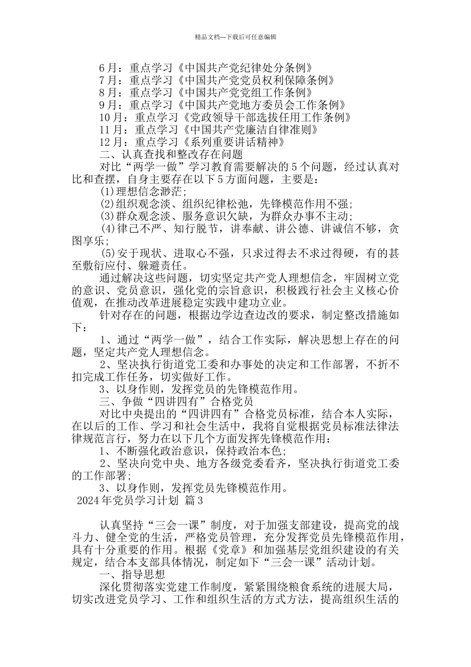 2024年党员学习计划_第3页