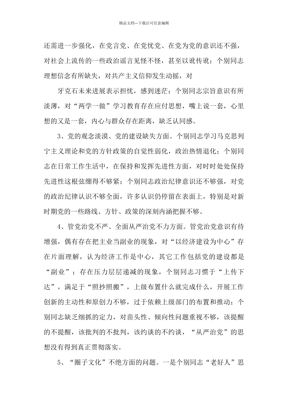 2024年党员巡视对照检查材料2024_第2页