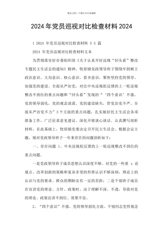 2024年党员巡视对照检查材料2024
