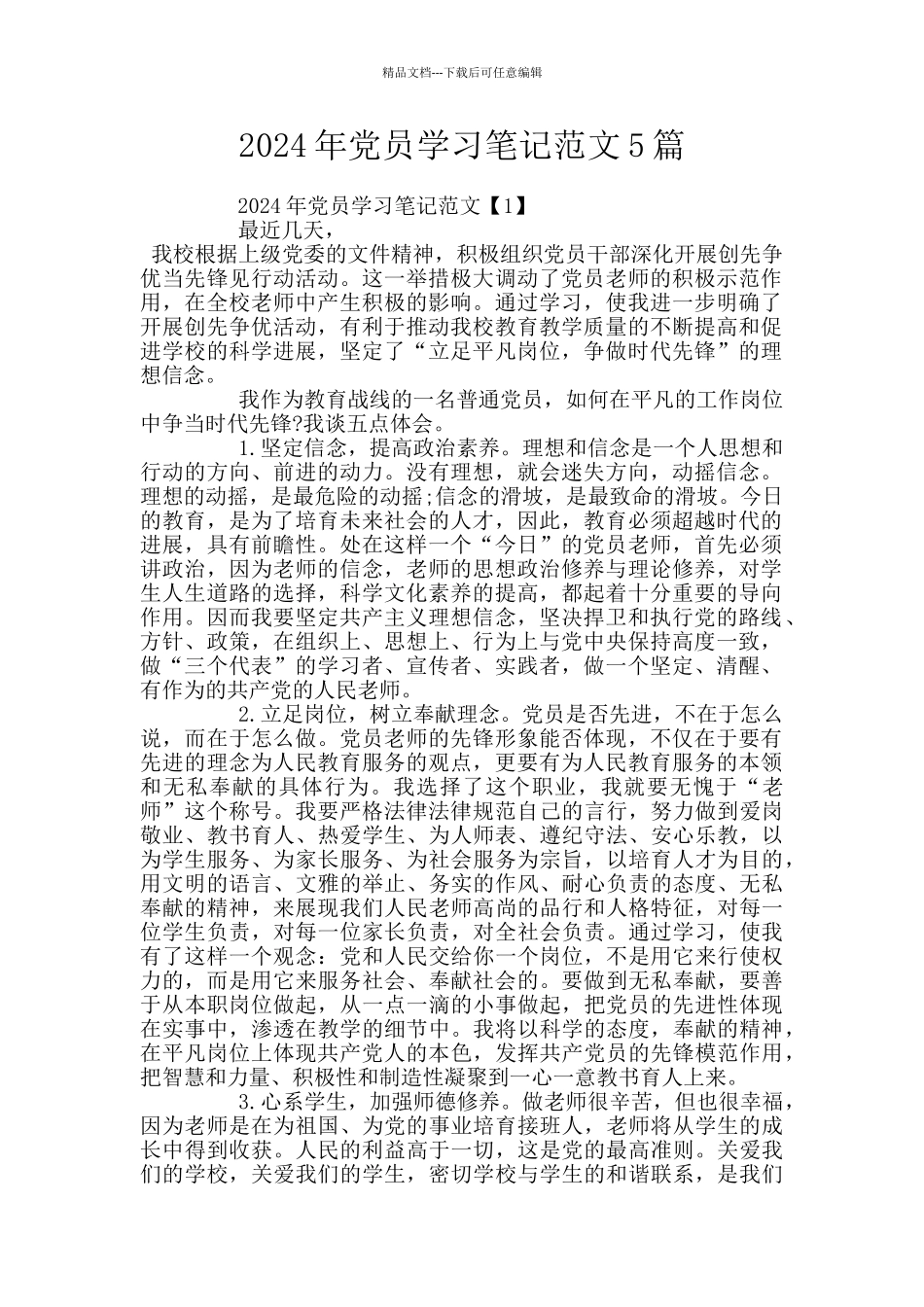 2024年党员学习笔记范文5篇_第1页