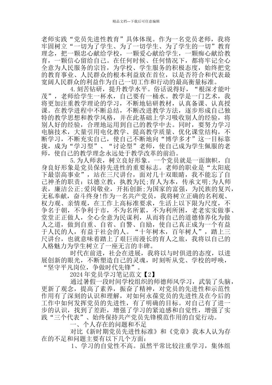 2024年党员学习笔记范文5篇_第2页