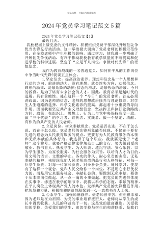 2024年党员学习笔记范文5篇