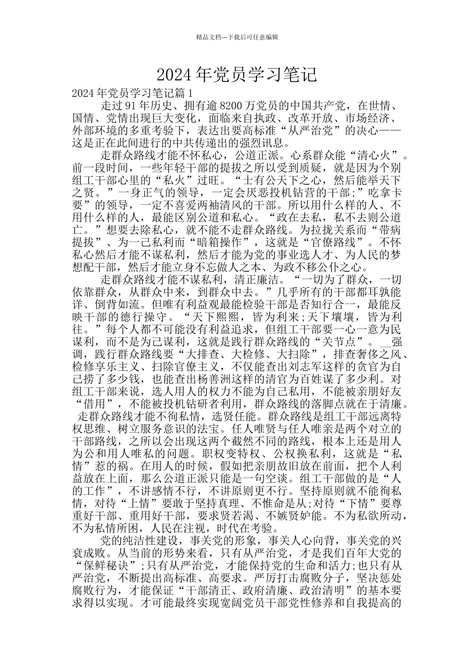 2024年党员学习笔记_第1页