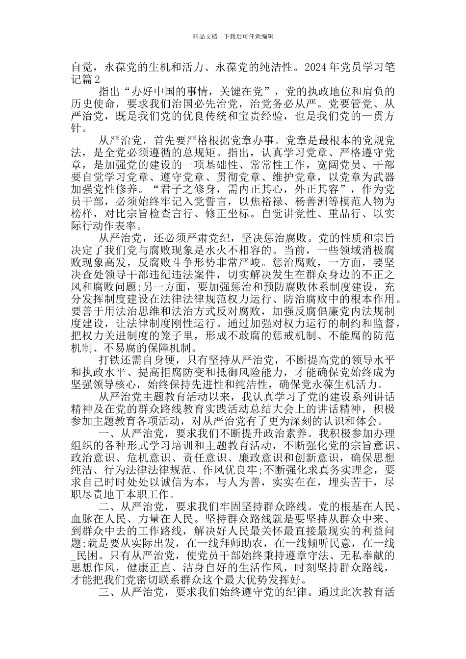 2024年党员学习笔记_第2页