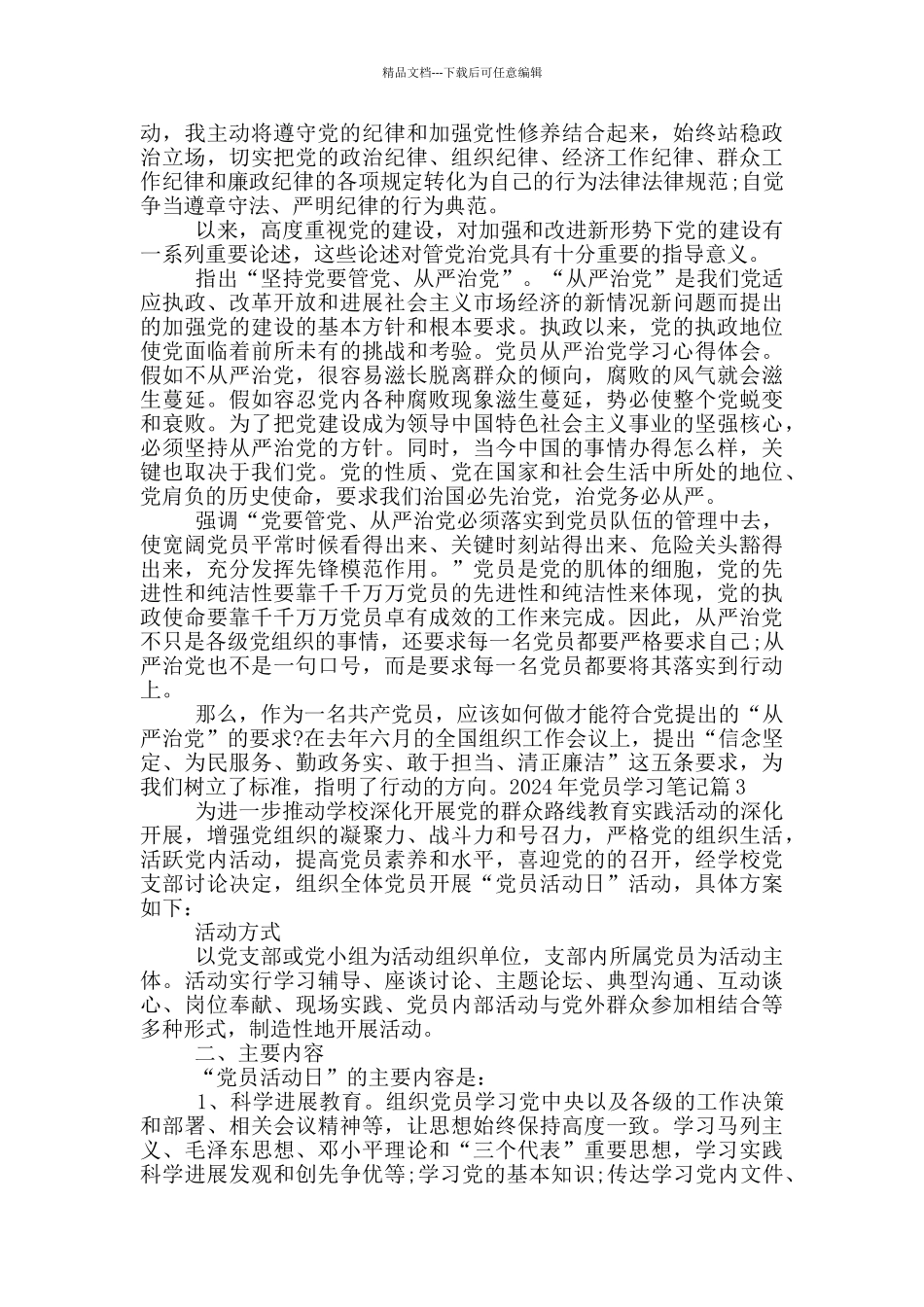 2024年党员学习笔记_第3页