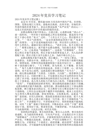 2024年党员学习笔记