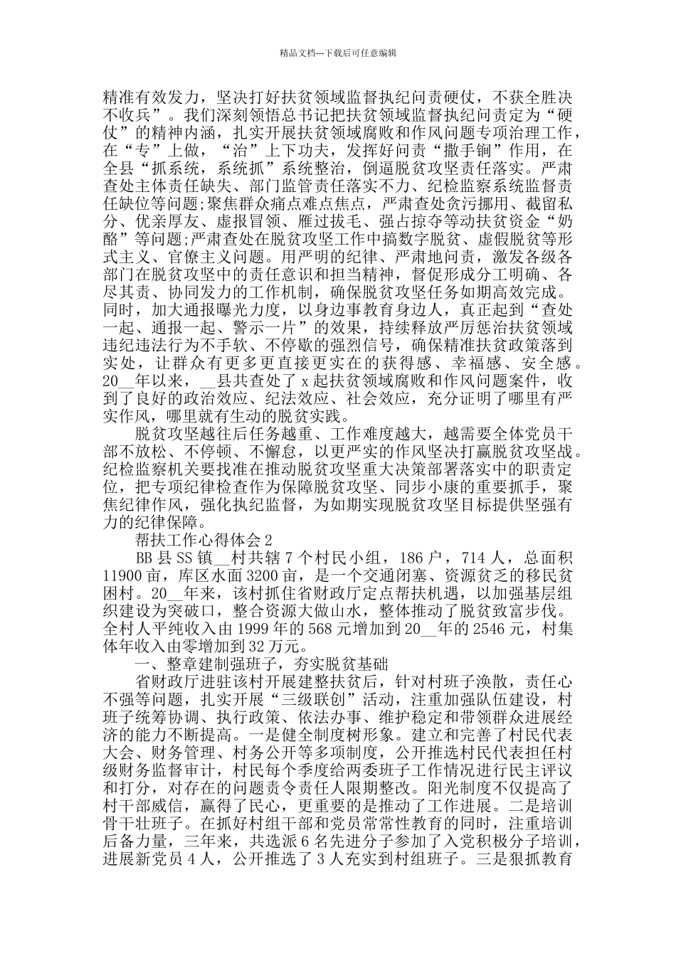 2024年党员帮扶工作心得总结_第2页