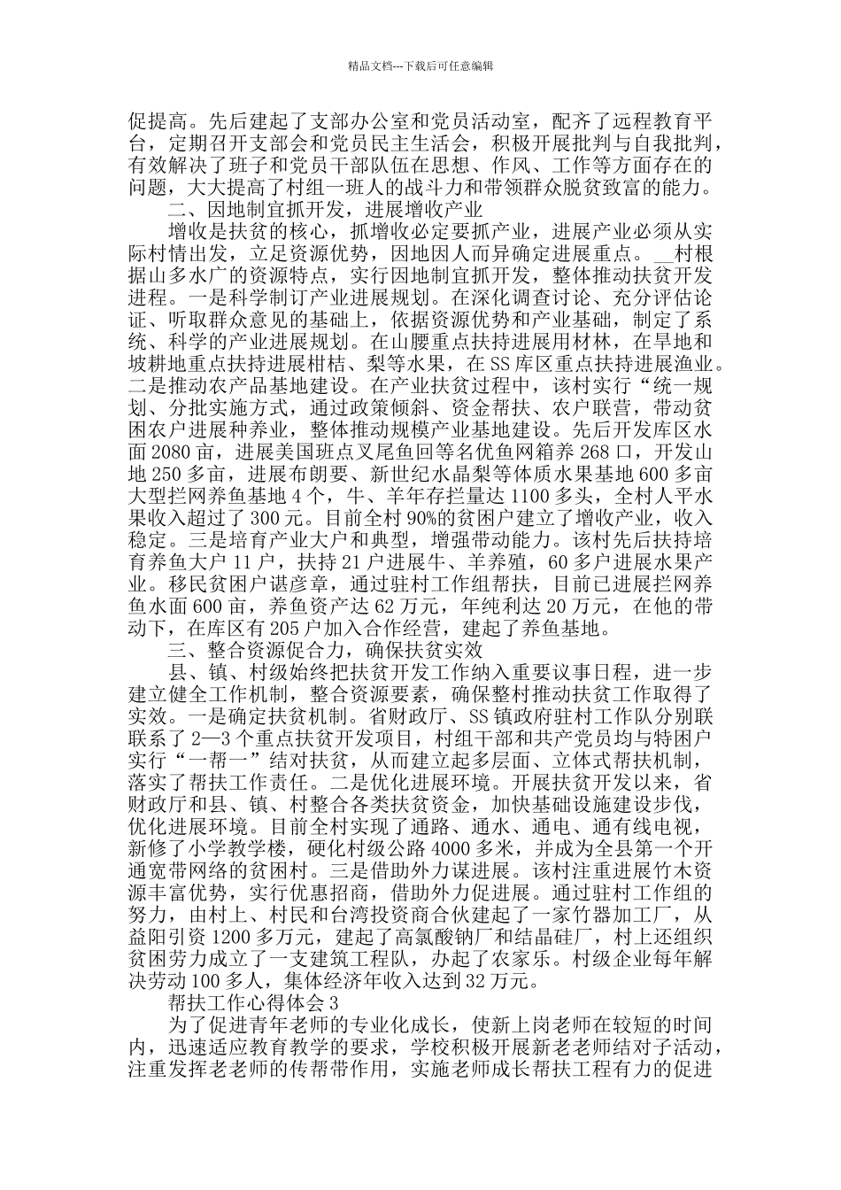 2024年党员帮扶工作心得总结_第3页