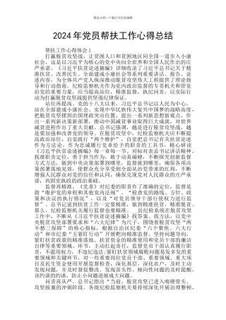 2024年党员帮扶工作心得总结