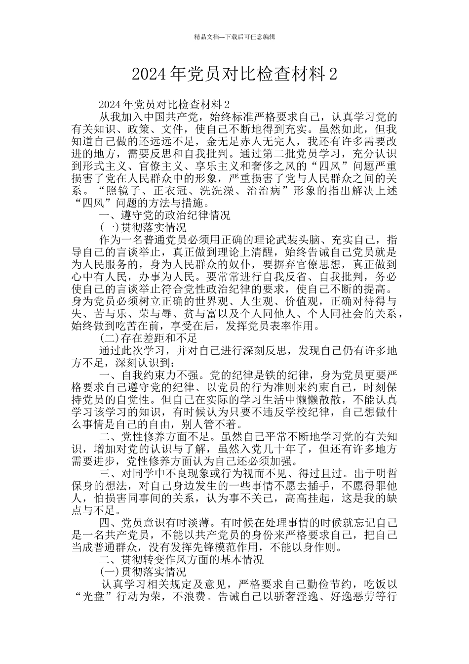 2024年党员对照检查材料2_第1页