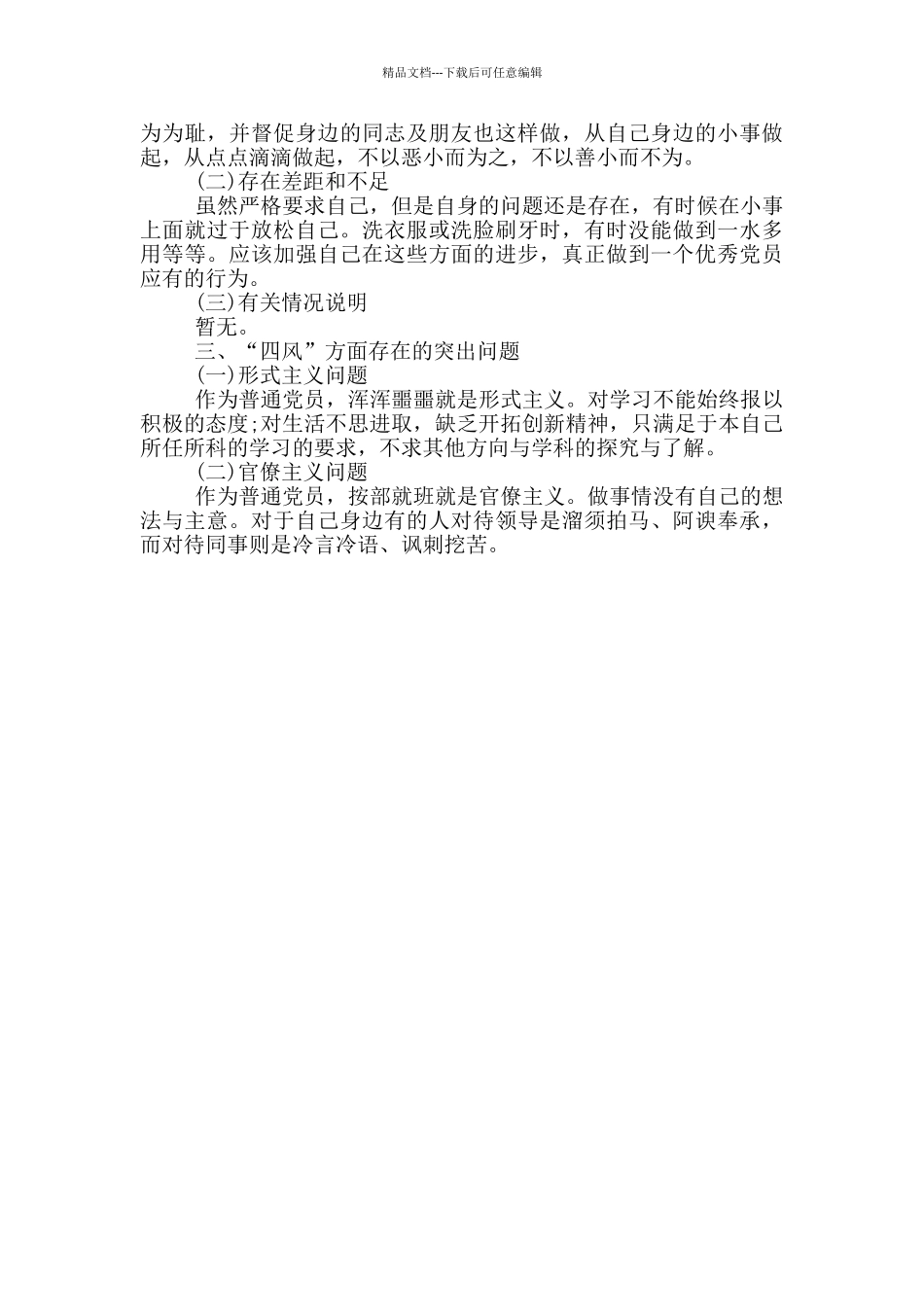 2024年党员对照检查材料2_第2页