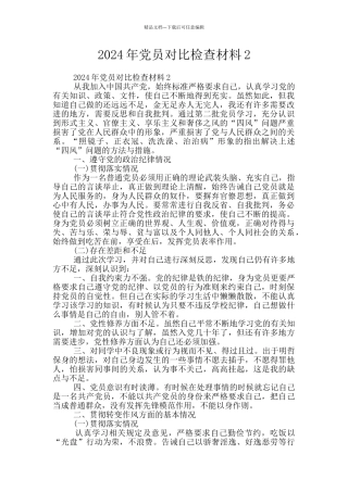 2024年党员对照检查材料2