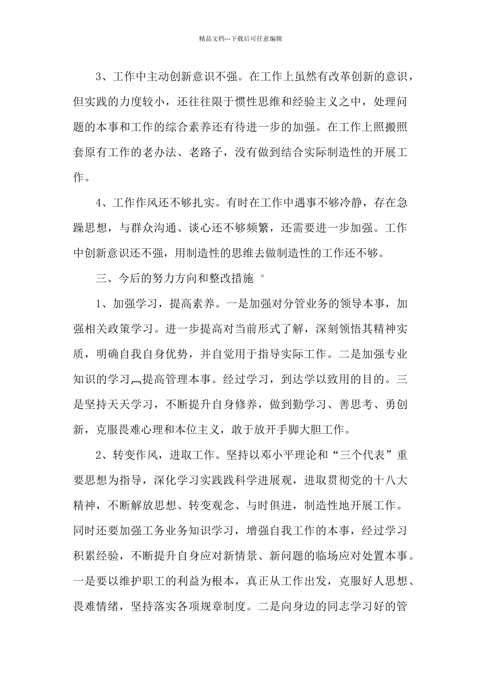 2024年党员对照检查材料最新_第3页