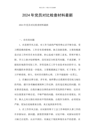 2024年党员对照检查材料最新